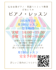 2026年7月、月3回レッスン空き時間